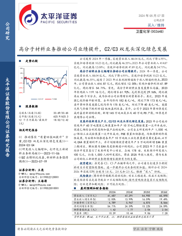 高分子材料业务推动公司业绩提升，C2-C3双龙头深化绿色发展