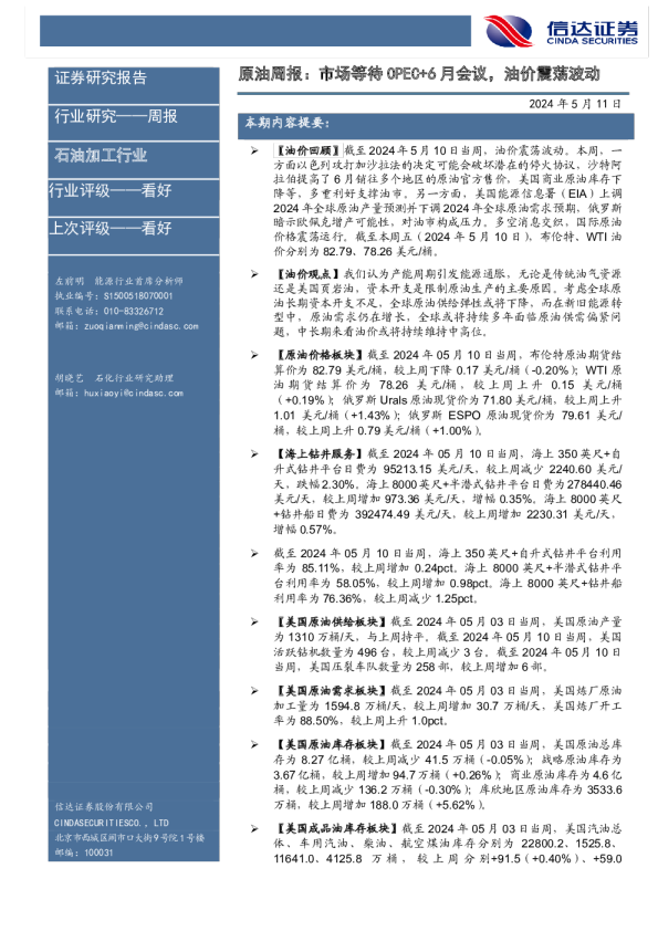 原油周报：市场等待OPEC+6月会议，油价震荡波动