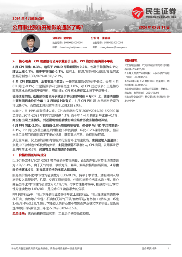 2024年4月通胀点评：公用事业涨价开始影响通胀了吗？