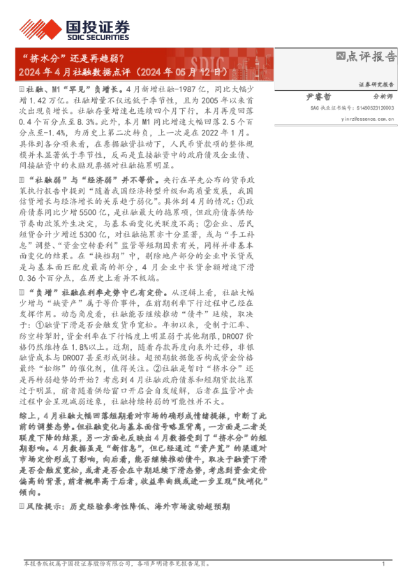 2024年4月社融数据点评：“挤水分”还是再趋弱？