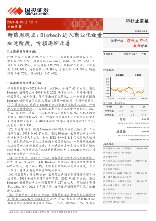 新药周观点：Biotech进入商业化放量加速阶段，亏损逐渐改善