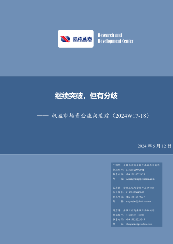 权益市场资金流向追踪（2024W17-18）