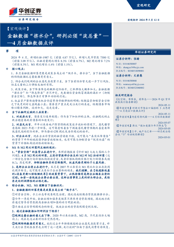 4月金融数据点评：金融数据“挤水分”，研判必须“淡总量”
