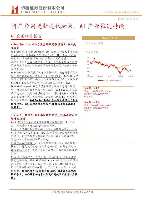 AI应用跟踪报告：国产应用更新迭代加快，AI产业推进持续