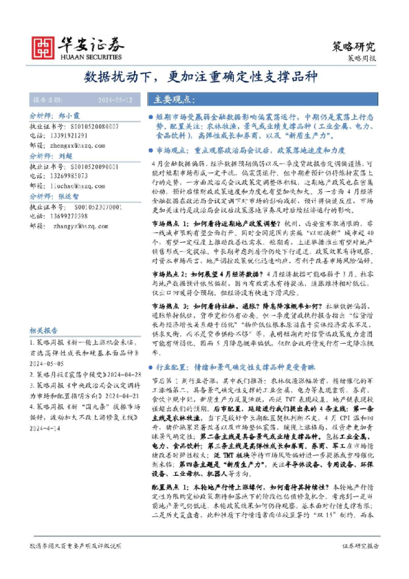 数据扰动下，更加注重确定性支撑品种