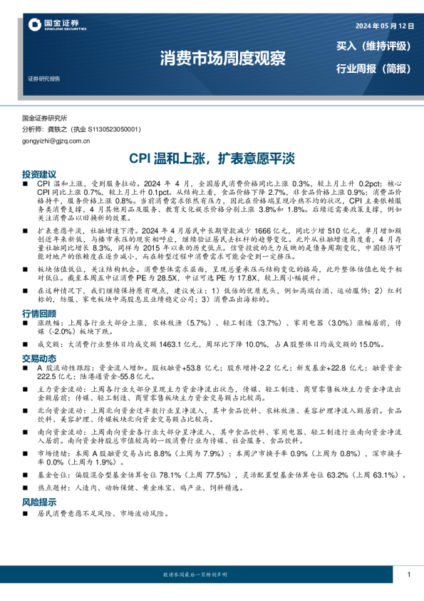 消费市场周度观察：CPI温和上涨，扩表意愿平淡