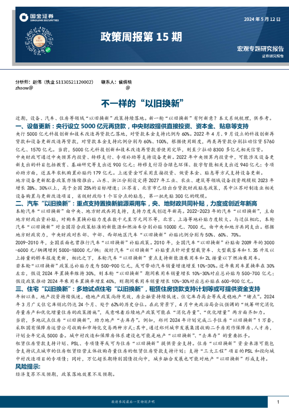 政策周报第15期：不一样的“以旧换新”