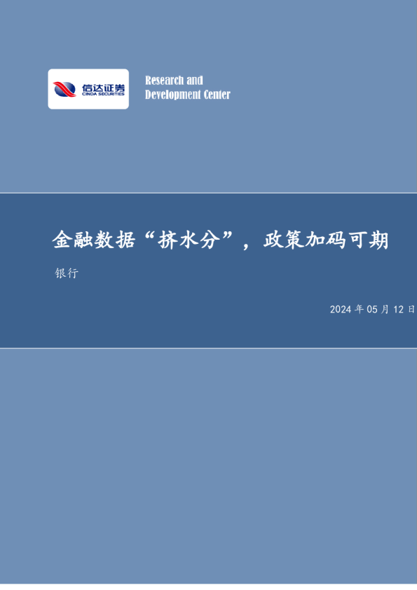 金融数据“挤水分”，政策加码可期银行