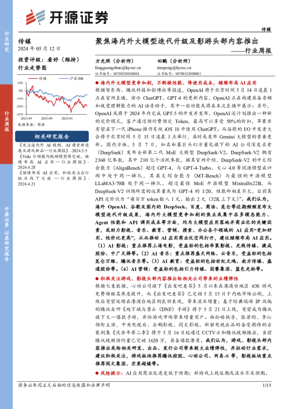 传媒行业周报聚焦海内外大模型迭代升级及影游头部内容推出