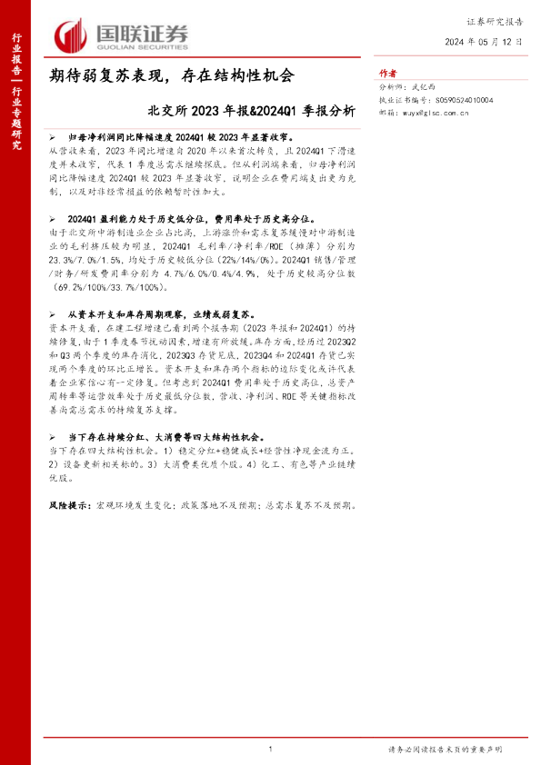 北交所2023年报&2024Q1季报分析：期待弱复苏表现，存在结构性机会