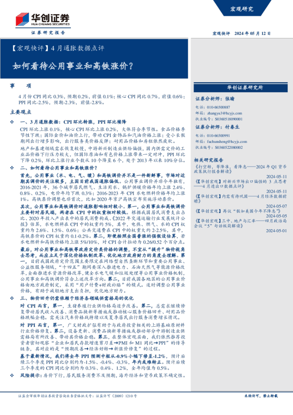 【宏观快评】4月通胀数据点评:如何看待公用事业和高铁涨价?
