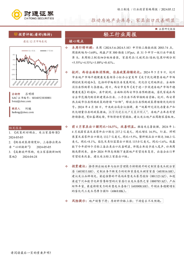 轻工行业周报：推动房地产去库存，家具出口改善明显