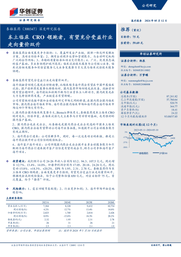 深度研究报告：本土临床CRO领跑者，有望充分受益行业走向量价双升