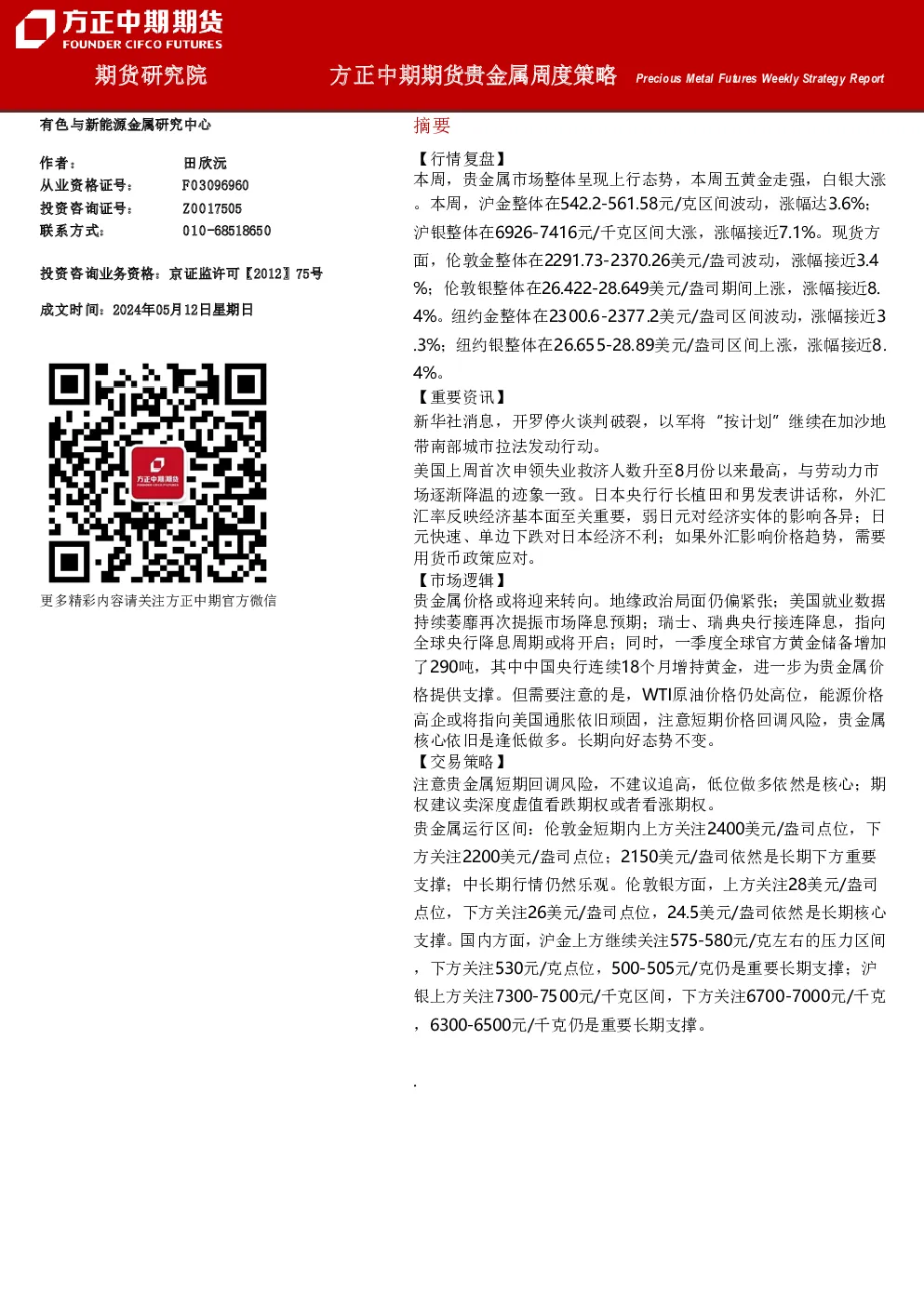 贵金属周度策略