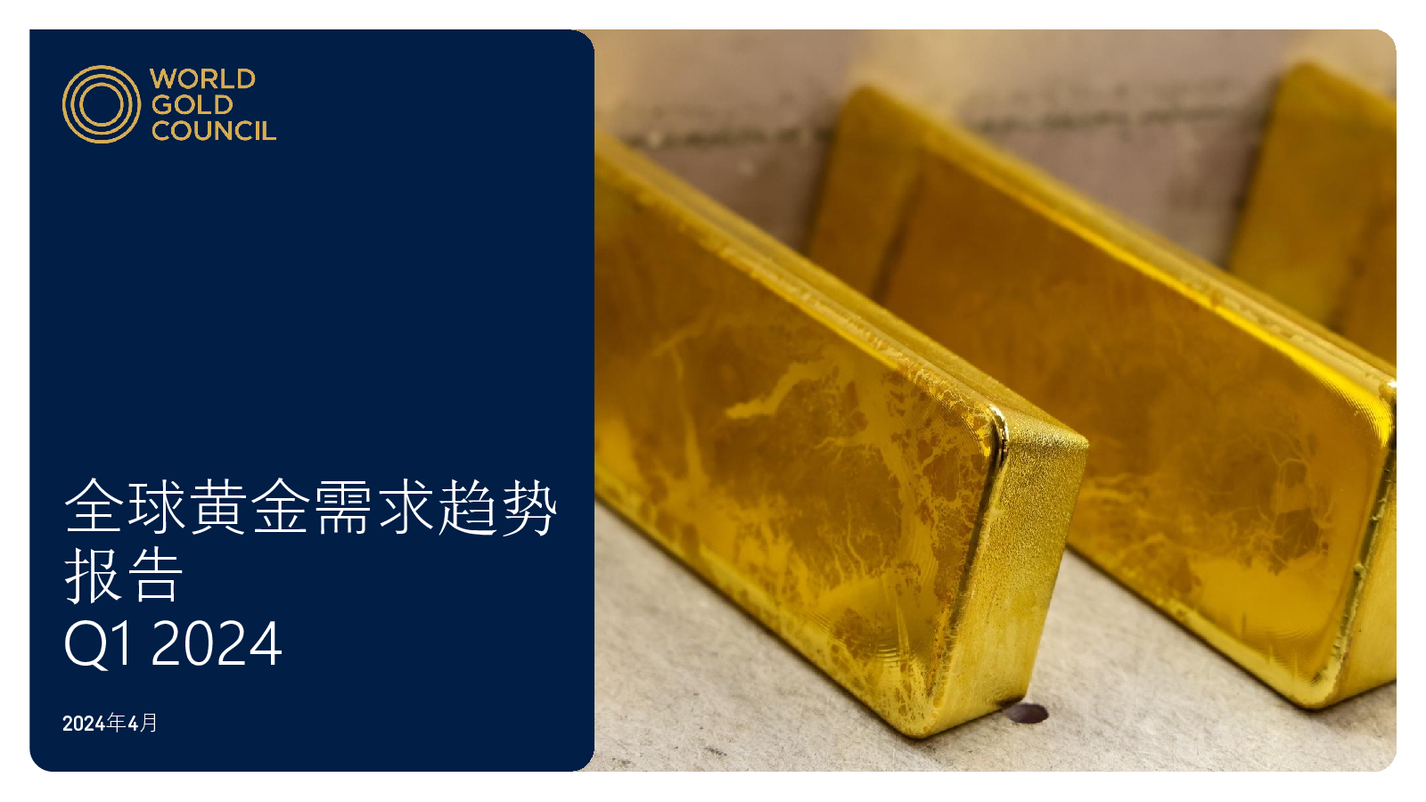 2024年一季度全球黄金需求趋势报告