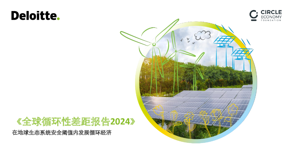 全球循环性差距报告2024