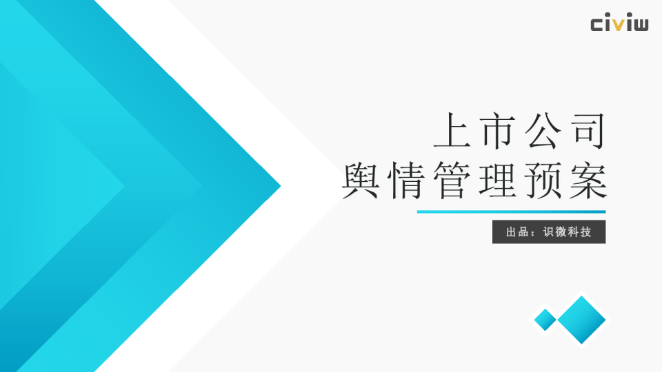 上市公司舆情管理预案报告