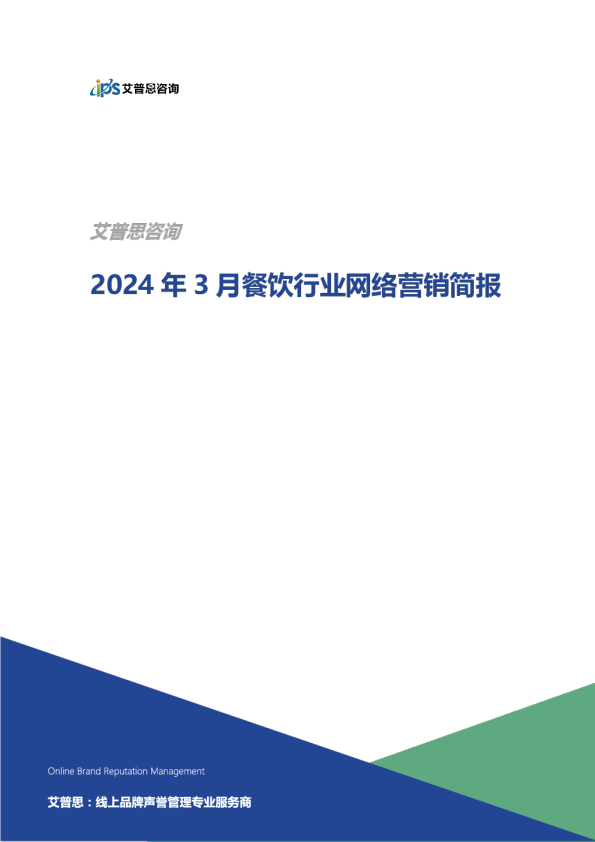 2024年3月餐饮行业网络营销简报