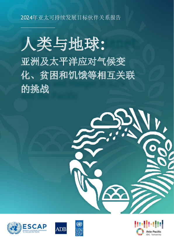 2024年亚太可持续发展目标伙伴关系报告