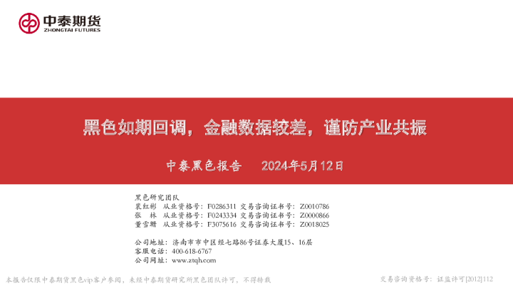中泰黑色报告：黑色如期回调，金融数据较差，谨防产业共振