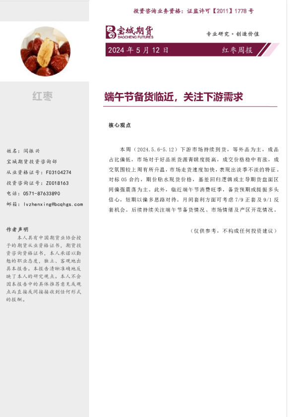 红枣周报:端午节备货临近,关注下游需求
