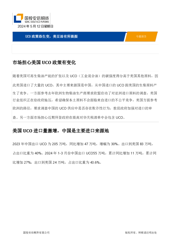专题报告：UCO政策恐生变，美豆油有所提振