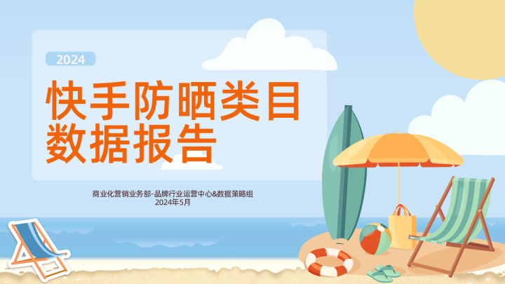 2024年快手防晒类目数据报告