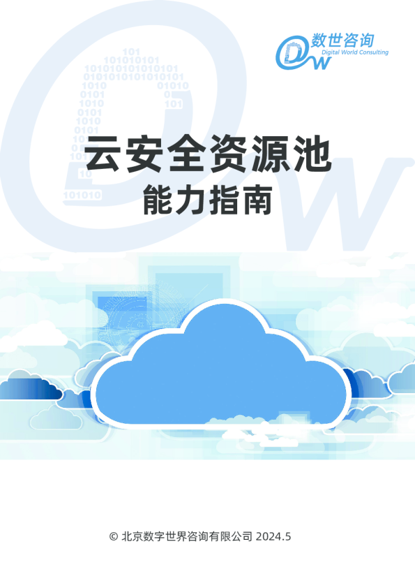 云安全资源池 能力指南