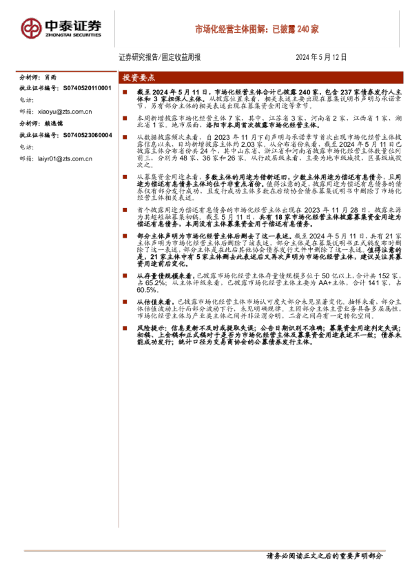 固定收益周报:市场化经营主体图解,已披露240家
