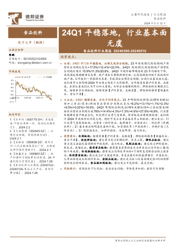 食品饮料行业周报20240506-20240510：24Q1平稳落地，行业基本面无虞