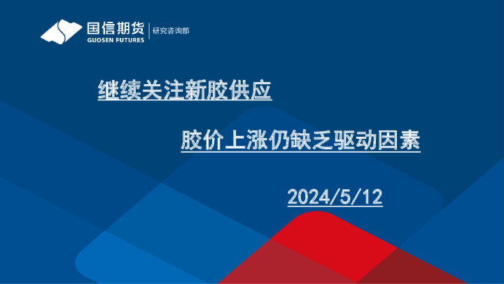 继续关注新胶供应，胶价上涨仍缺乏驱动因素