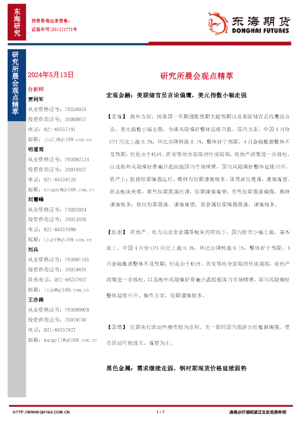 研究所晨会观点精萃