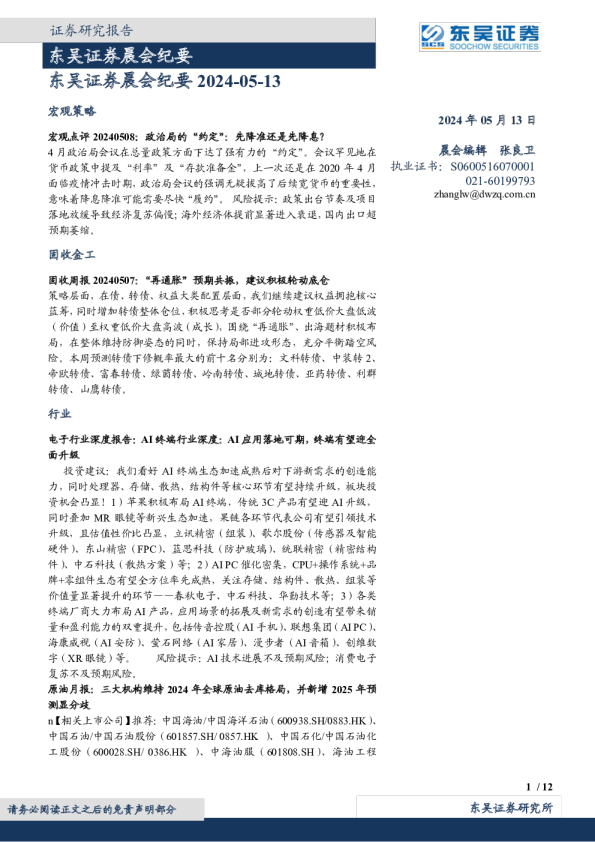 东吴证券晨会纪要2024-05-13