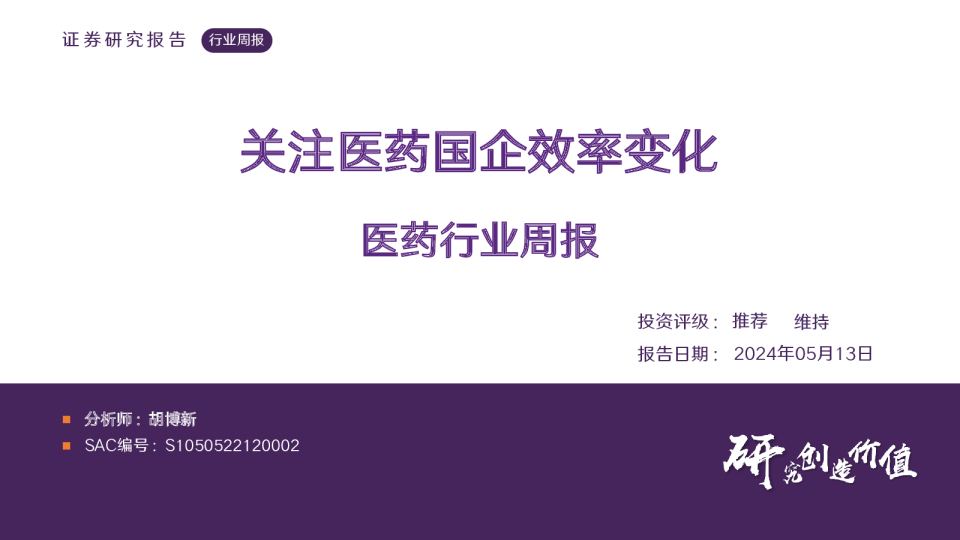 医药行业周报：关注医药国企效率变化