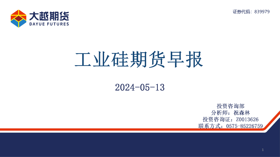 工业硅期货早报