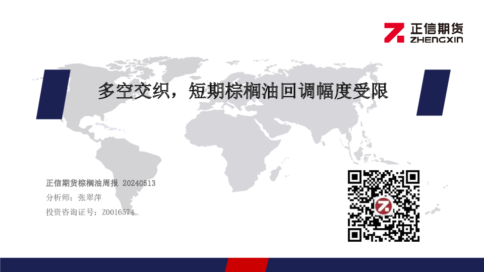 棕榈油周报:多空交织,短期棕榈油回调幅度受限