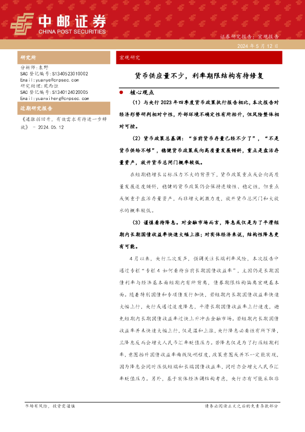 货币供应量不少，利率期限结构有待修复