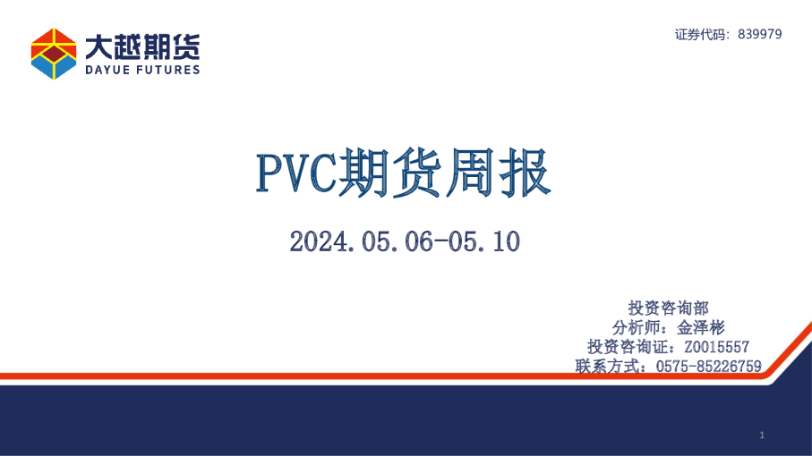大越期货PVC期货周报