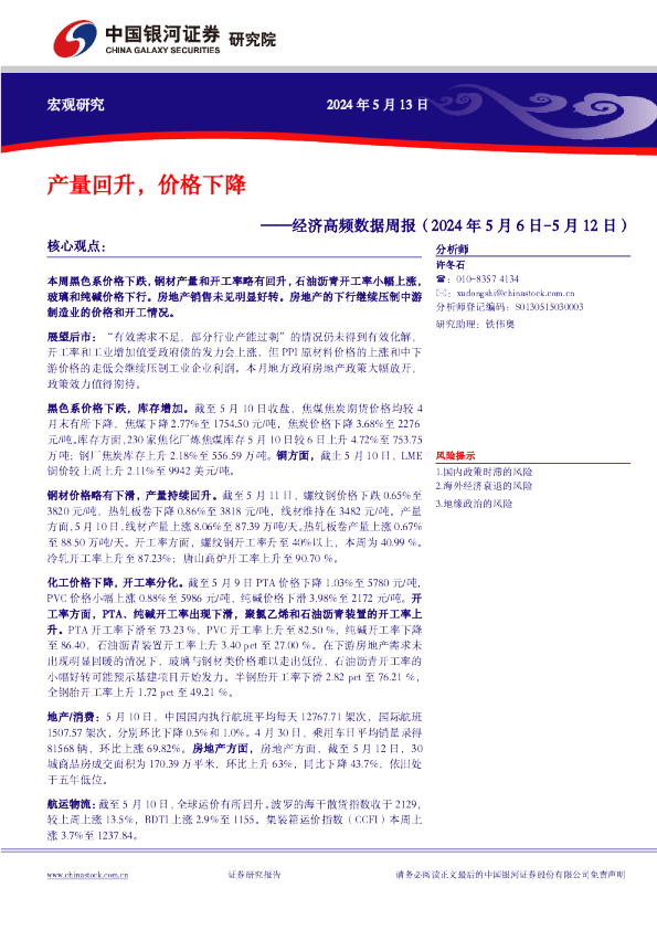 经济高频数据周报：产量回升，价格下降