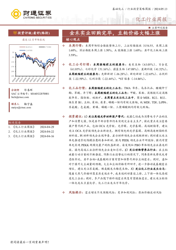 化工行业周报：金禾实业回购完毕，豆粕价格大幅上涨