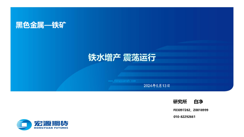 铁水增产震荡运行