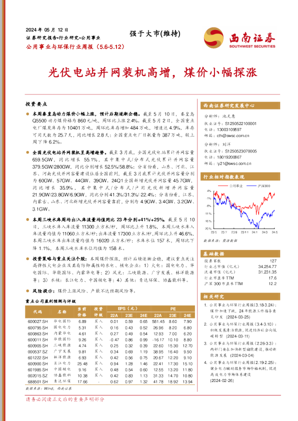 光伏电站并网装机高增，煤价小幅探涨