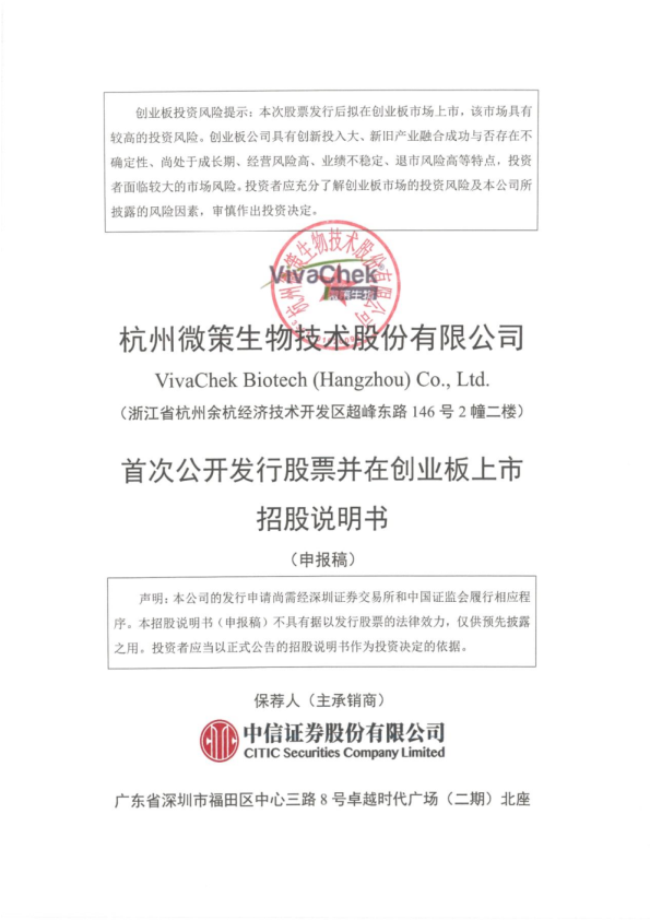 微策生物：首次公开发行股票并在创业板上市招股说明书