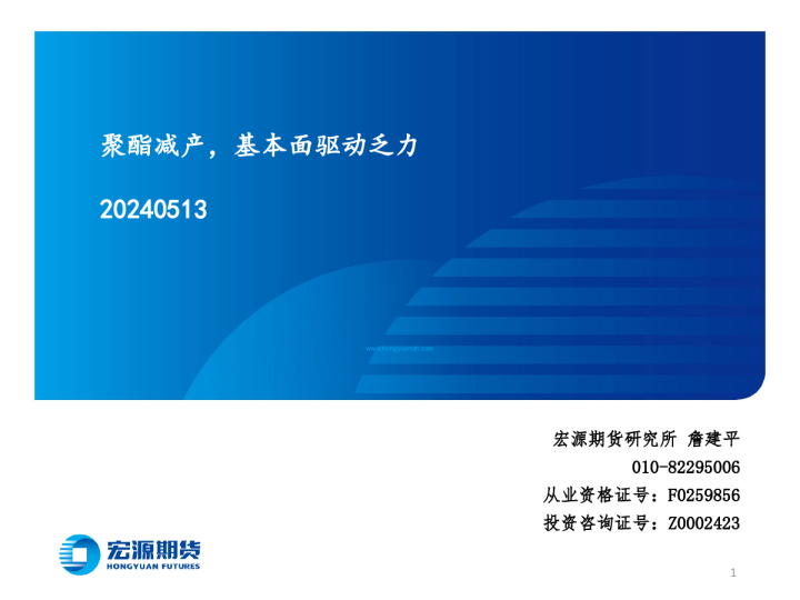 聚酯季报：聚酯减产，基本面驱动乏力