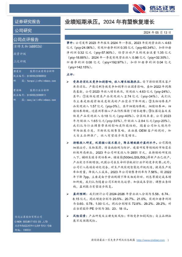 业绩短期承压，2024年有望恢复增长