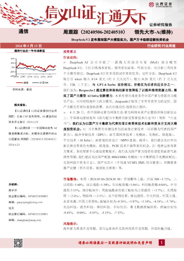 DeepSeek-V2发布展现国产大模型实力，国产万卡级群迎新投资机会