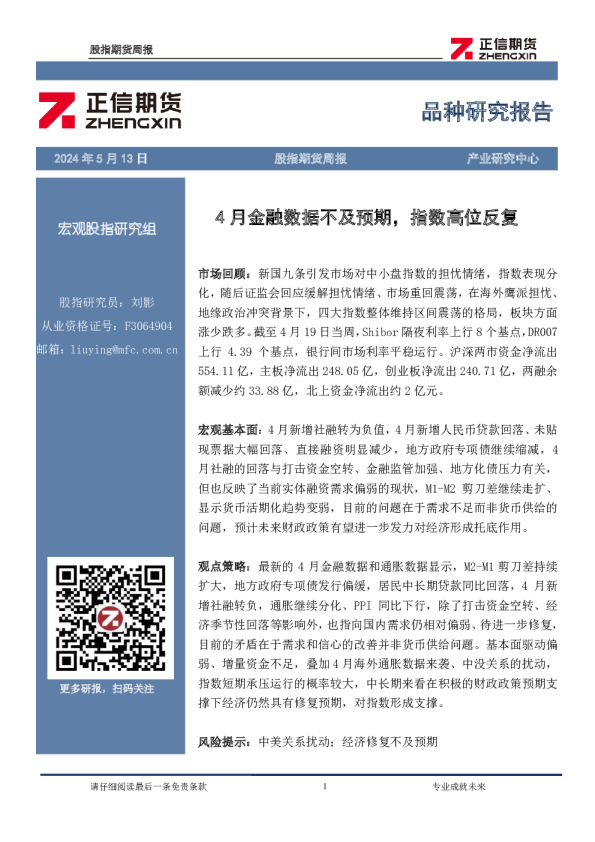 股指期货周报：4月金融数据不及预期，指数高位反复