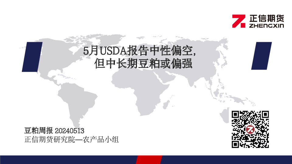 豆粕周报：5月USDA报告中性偏空，但中长期豆粕或偏强