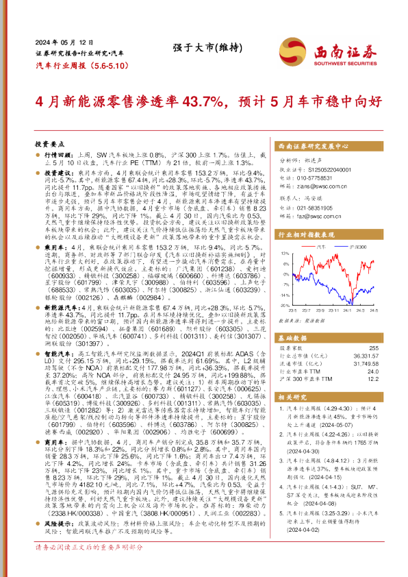 4月新能源零售渗透率43.7%，预计5月车市稳中向好