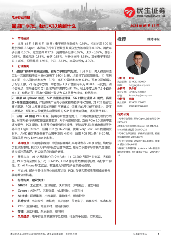 电子行业周报：晶圆厂季报，我们可以读到什么